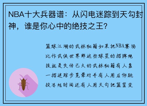 NBA十大兵器谱：从闪电迷踪到天勾封神，谁是你心中的绝技之王？