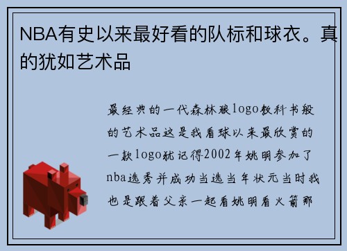 NBA有史以来最好看的队标和球衣。真的犹如艺术品