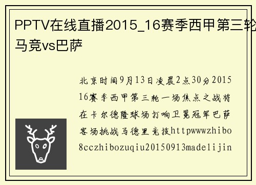 PPTV在线直播2015_16赛季西甲第三轮马竞vs巴萨