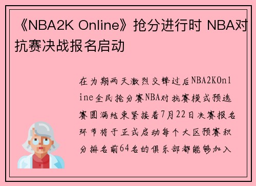 《NBA2K Online》抢分进行时 NBA对抗赛决战报名启动