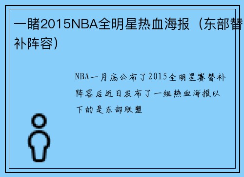 一睹2015NBA全明星热血海报（东部替补阵容）