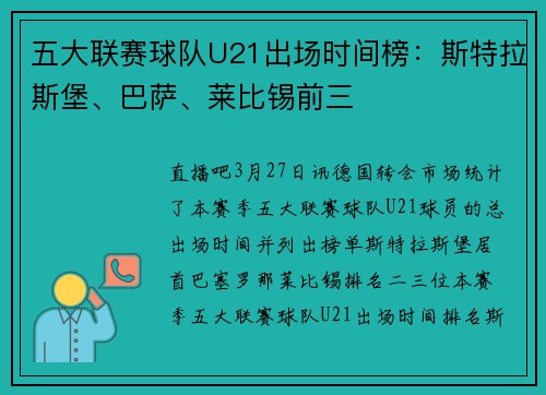 五大联赛球队U21出场时间榜：斯特拉斯堡、巴萨、莱比锡前三