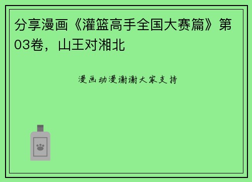 分享漫画《灌篮高手全国大赛篇》第03卷，山王对湘北