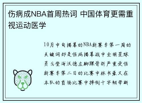伤病成NBA首周热词 中国体育更需重视运动医学