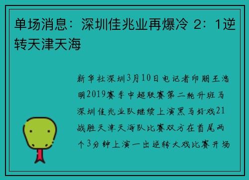 单场消息：深圳佳兆业再爆冷 2：1逆转天津天海