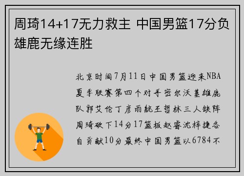 周琦14+17无力救主 中国男篮17分负雄鹿无缘连胜