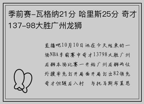 季前赛-瓦格纳21分 哈里斯25分 奇才137-98大胜广州龙狮