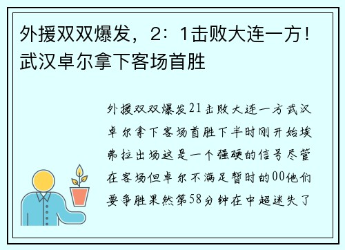 外援双双爆发，2：1击败大连一方！武汉卓尔拿下客场首胜