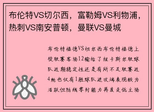 布伦特VS切尔西，富勒姆VS利物浦，热刺VS南安普顿，曼联VS曼城