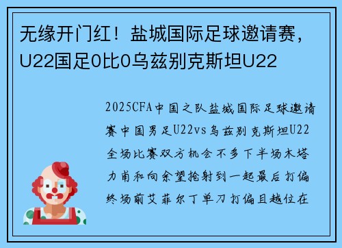 无缘开门红！盐城国际足球邀请赛，U22国足0比0乌兹别克斯坦U22