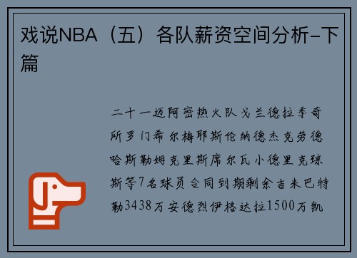 戏说NBA（五）各队薪资空间分析-下篇