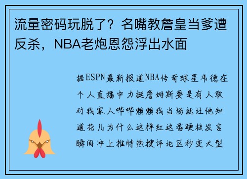 流量密码玩脱了？名嘴教詹皇当爹遭反杀，NBA老炮恩怨浮出水面