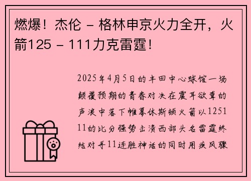 燃爆！杰伦 - 格林申京火力全开，火箭125 - 111力克雷霆！