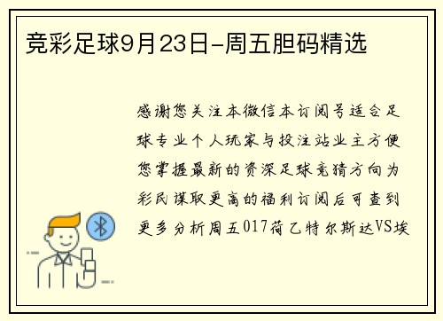 竞彩足球9月23日-周五胆码精选