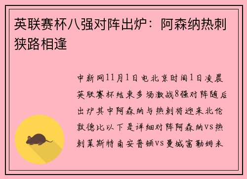 英联赛杯八强对阵出炉：阿森纳热刺狭路相逢
