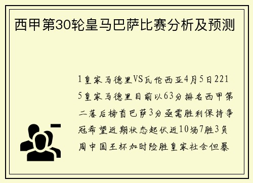 西甲第30轮皇马巴萨比赛分析及预测