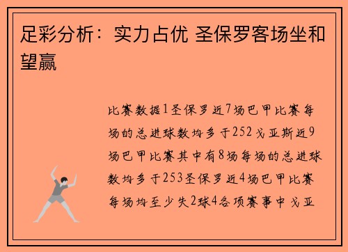 足彩分析：实力占优 圣保罗客场坐和望赢