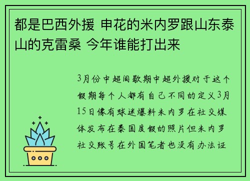 都是巴西外援 申花的米内罗跟山东泰山的克雷桑 今年谁能打出来