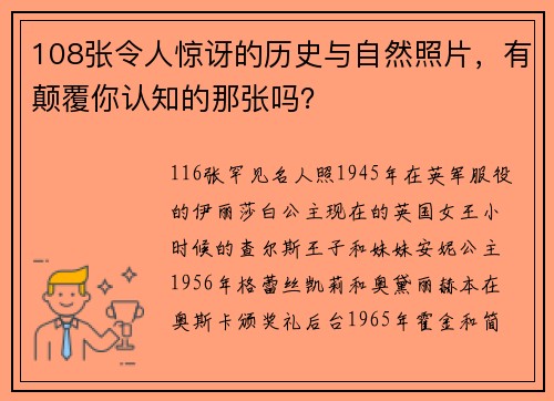 108张令人惊讶的历史与自然照片，有颠覆你认知的那张吗？