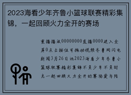2023海看少年齐鲁小篮球联赛精彩集锦，一起回顾火力全开的赛场