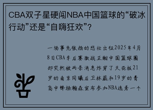 CBA双子星硬闯NBA中国篮球的“破冰行动”还是“自嗨狂欢”？