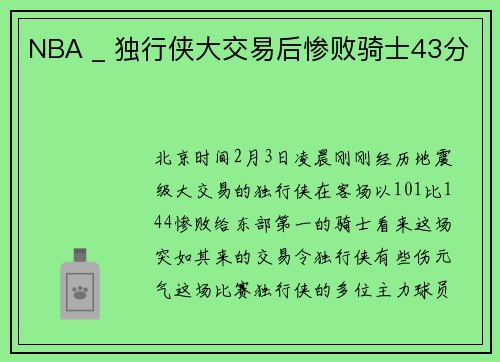 NBA _ 独行侠大交易后惨败骑士43分