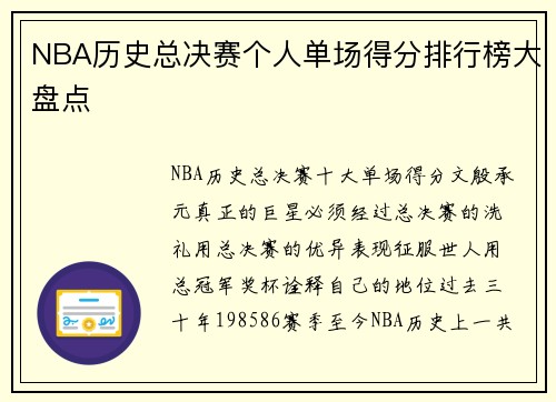 NBA历史总决赛个人单场得分排行榜大盘点