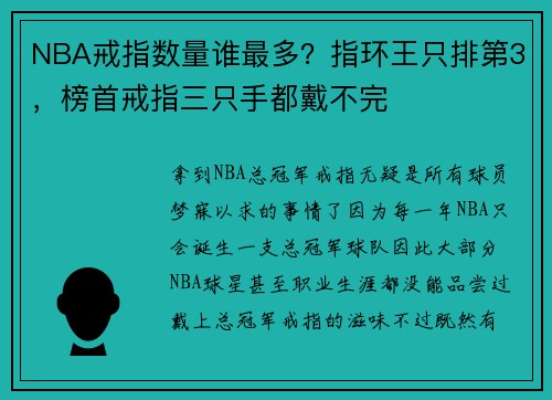 NBA戒指数量谁最多？指环王只排第3，榜首戒指三只手都戴不完