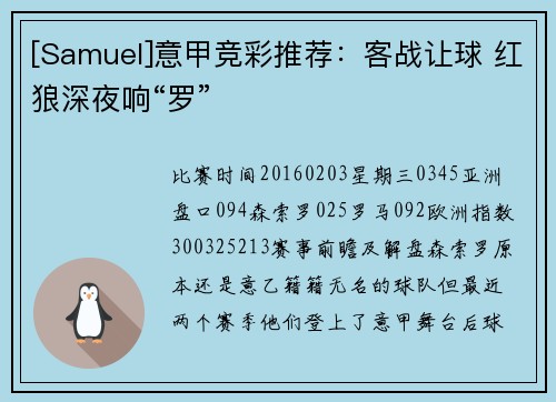 [Samuel]意甲竞彩推荐：客战让球 红狼深夜响“罗”