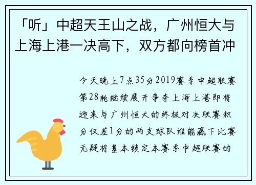 「听」中超天王山之战，广州恒大与上海上港一决高下，双方都向榜首冲击