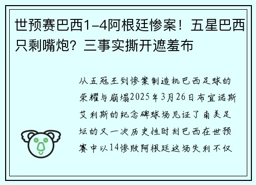 世预赛巴西1-4阿根廷惨案！五星巴西只剩嘴炮？三事实撕开遮羞布