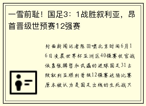 一雪前耻！国足3：1战胜叙利亚，昂首晋级世预赛12强赛