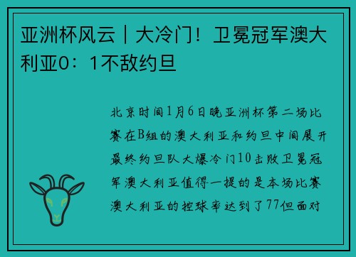 亚洲杯风云｜大冷门！卫冕冠军澳大利亚0：1不敌约旦