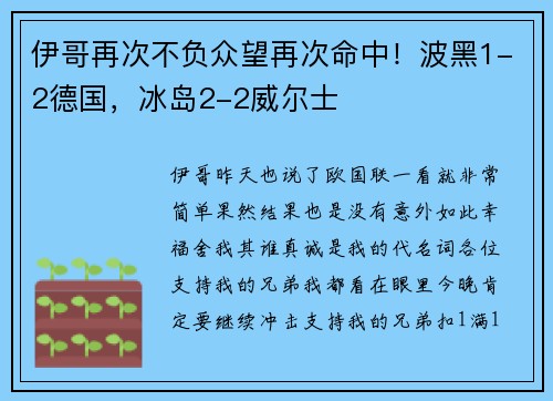 伊哥再次不负众望再次命中！波黑1-2德国，冰岛2-2威尔士