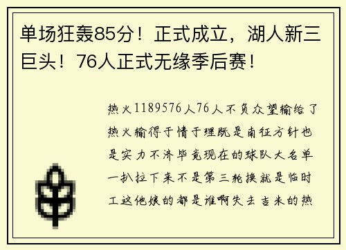单场狂轰85分！正式成立，湖人新三巨头！76人正式无缘季后赛！
