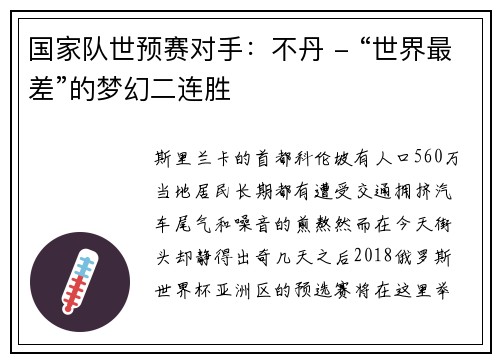 国家队世预赛对手：不丹 - “世界最差”的梦幻二连胜