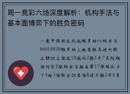 周一竞彩六场深度解析：机构手法与基本面博弈下的胜负密码