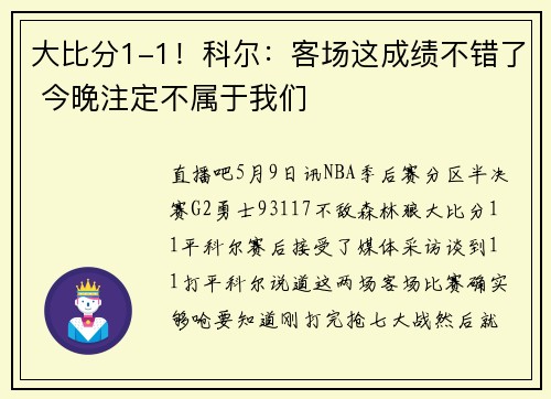 大比分1-1！科尔：客场这成绩不错了 今晚注定不属于我们