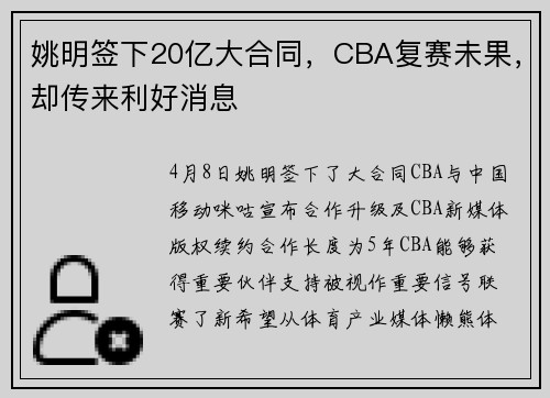 姚明签下20亿大合同，CBA复赛未果，却传来利好消息