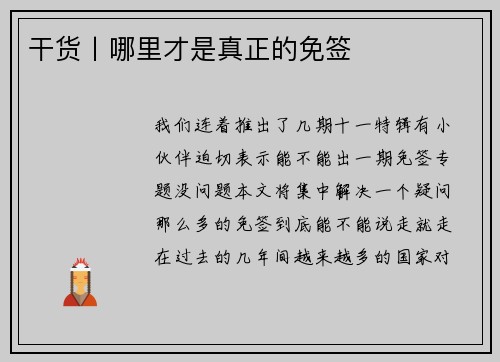 干货丨哪里才是真正的免签