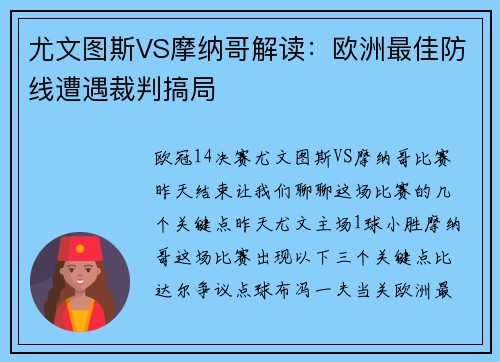 尤文图斯VS摩纳哥解读：欧洲最佳防线遭遇裁判搞局