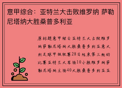 意甲综合：亚特兰大击败维罗纳 萨勒尼塔纳大胜桑普多利亚