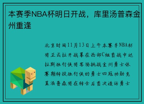 本赛季NBA杯明日开战，库里汤普森金州重逢