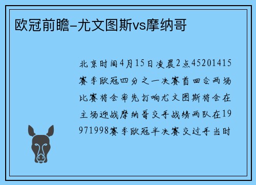 欧冠前瞻-尤文图斯vs摩纳哥
