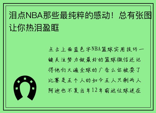 泪点NBA那些最纯粹的感动！总有张图让你热泪盈眶