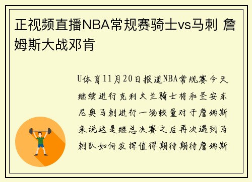 正视频直播NBA常规赛骑士vs马刺 詹姆斯大战邓肯