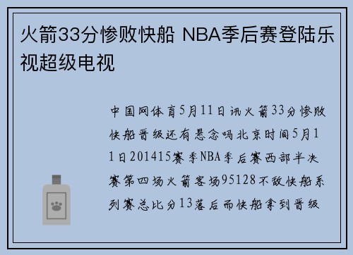 火箭33分惨败快船 NBA季后赛登陆乐视超级电视