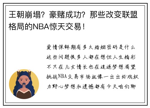 王朝崩塌？豪赌成功？那些改变联盟格局的NBA惊天交易！