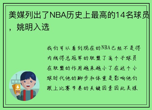 美媒列出了NBA历史上最高的14名球员，姚明入选