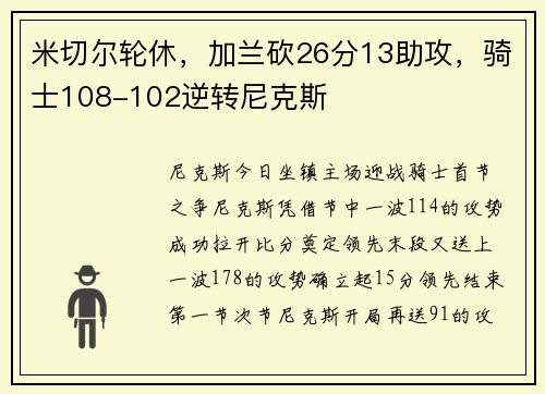 米切尔轮休，加兰砍26分13助攻，骑士108-102逆转尼克斯